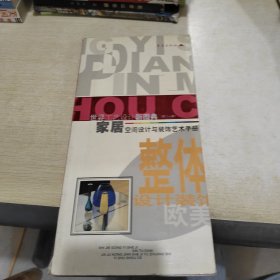 世界工艺设计新图典 第二十册 家居空间设计与装饰艺术手册 整体设计装饰