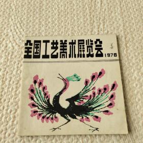 全国工艺美术展览会1978