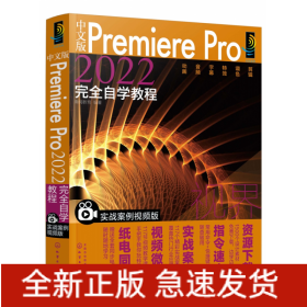 中文版PremierePro2022完全自学教程(实战案例视频版)