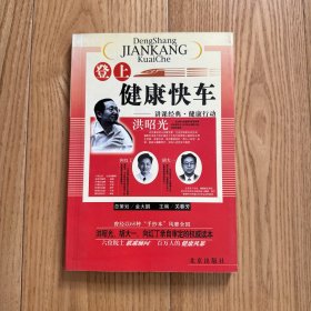 登上健康快车：讲课经典·健康行动