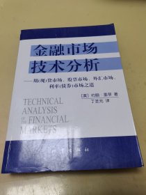 金融市场技术分析：期（现）货市场、股票市场、外汇市场、利率（债券）市场之道