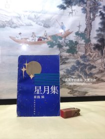 报告文学集•星月集/收录：葛文山煤海足迹追踪录、张近智人生晚唱、周小林事业觅踪、刘秀伦足迹掠影、武天秀新传、、刘耀堂创业纪实、凡人赵飞经等16篇报告文学，记述了在山西晋城市各行各业的人和事。