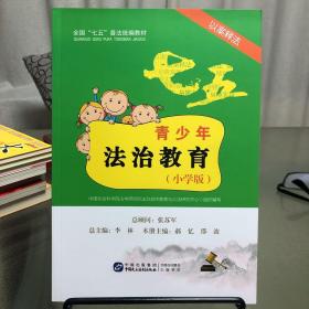 青少年法治教育读本（以案释法小学版）