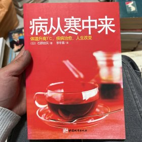 病从寒中来：体温升高一度，疾病治愈，人生改变