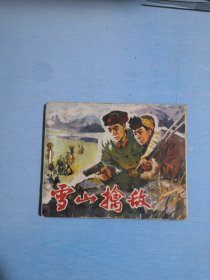 雪山擒敌