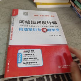 网络规划设计师真题精讲与押题密卷