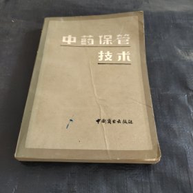 中药保管技术