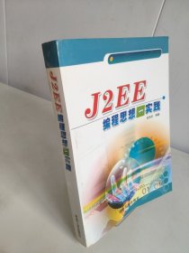 J2EE編程思想與實(shí)踐