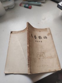 文艺散论