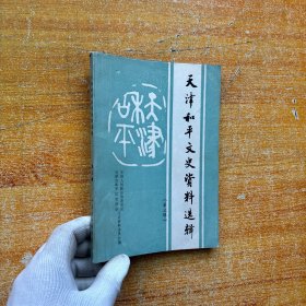 天津和平文史资料选辑（第三辑）【内页干净】