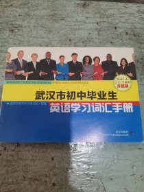 武汉市初中华业生英语学习词汇手册L3b32开（250312）