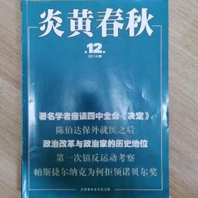 炎黄春秋2014年第12期