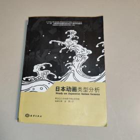 日本动画类型分析 (一版一印)