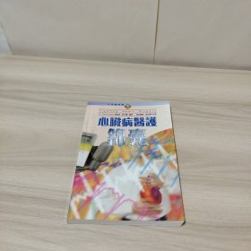 心脏病医护锦囊