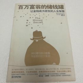 百万富翁的储钱罐：让金钱成为密友的人生智慧【 正版品新 一版一印 现货实拍 】