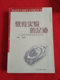 教育实验的足迹:上海市实验学校教师论文集
