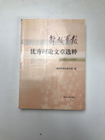 解放军报优秀理论文章选粹 : 2005～2010