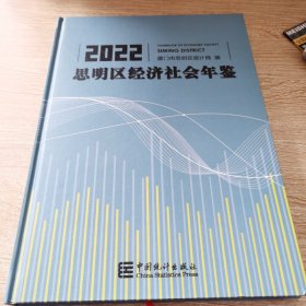 2022思明区经济社会年鉴