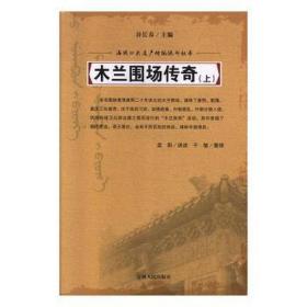 木兰围场传奇(上下) 史学理论 孟阳讲述