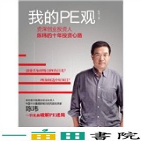 我的PE观：资深创业投资人陈玮的十年投资心路