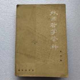 外国哲学资料第五集