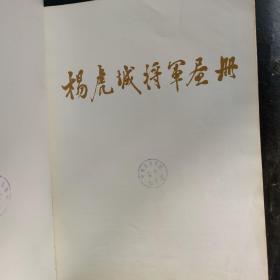 杨虎城将军画册