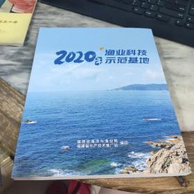 2020年渔业科技示范基地