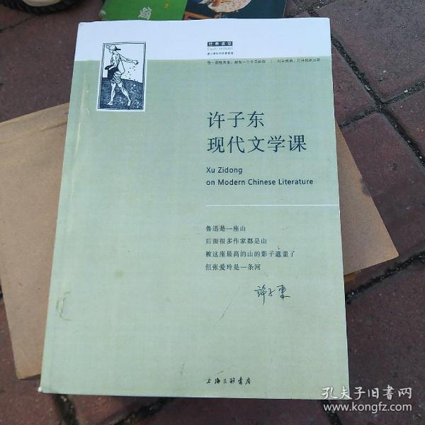 许子东现代文学课