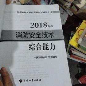 2018年版消防安全技术综合能力，消防安全案例分析，两本