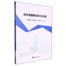 經(jīng)濟發(fā)展模式探討與實踐 文教學生讀物 王美麗,吳紫青,田永杰