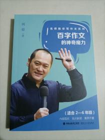 “百字作文”的神奇魔力/名师教你写作文系列 何捷作文适合2 3 4 5 6年级