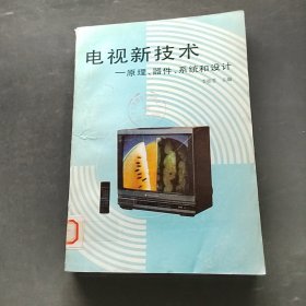 電視新技術(shù):原理、器件、系統(tǒng)和設(shè)計(jì)