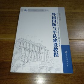 军事科学院硕士研究生系列教材：外国国防与军队建设教程（第2版）