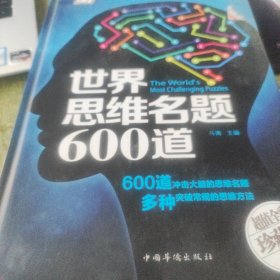 世界思维名题600道
