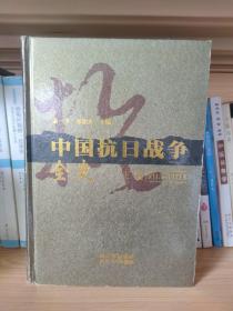 中国抗日战争全史:1931.9~1946.9（上篇）