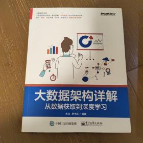 大数据架构详解：从数据获取到深度学习