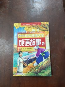 中华成语大全(全8册)成语故事1.2.3.4 成语接龙1.2.3.4 小笨熊