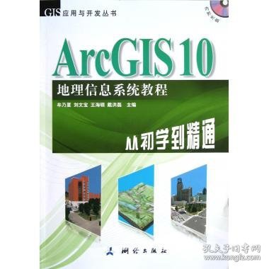 ArcGIS 10地理信息系统教程-从初学到精通-内附光盘