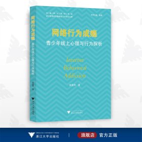 网络行为成瘾：青少年线上心理与行为探析