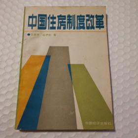 中国住房制度改革.【封面封底脏且各一处撕口。书脊顶端皮儿破损。多页折角。内页干净无勾画。仔细看图】