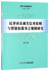 民事诉讼诚实信用原则与管辖权滥用之规制研究