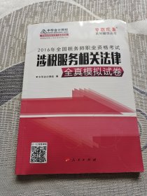 中华会计网校 梦想成真系列 税务师2016教材 模拟试卷 涉税服务相关法律