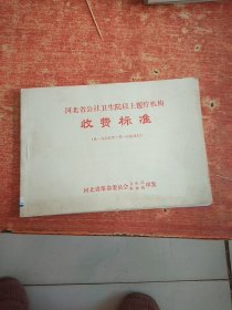 河北省公社卫生院以上医疗机构 收费标准