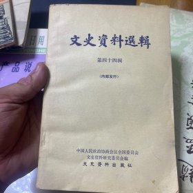 文史资料选辑第四十四辑