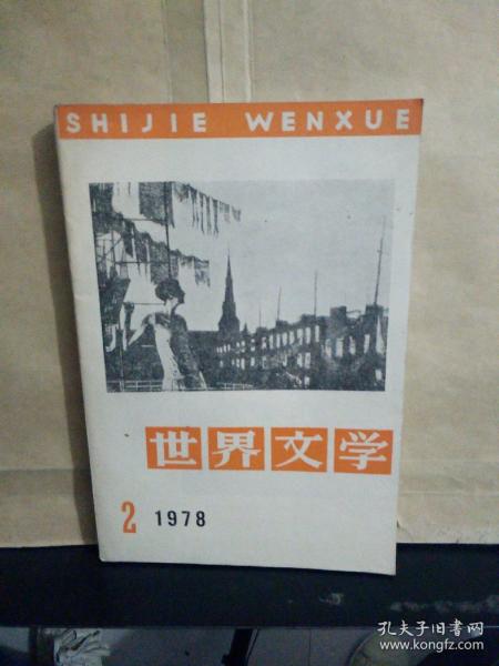 世界文学（双月刊） 1978年第2期，内总第4期，