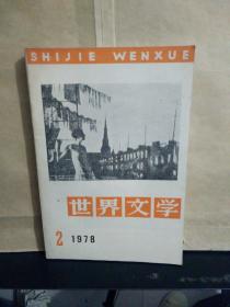 世界文学（双月刊） 1978年第2期，内总第4期，