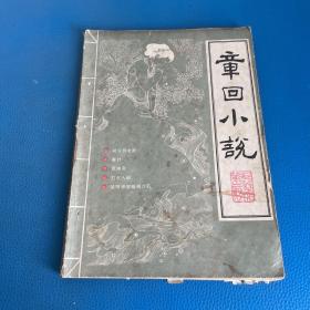 章回小说1986年3月