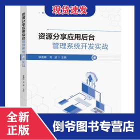 资源分享应用后台管理系统开发实战 9787576617115