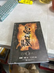 盗墓笔记：盗墓笔记 私绘本