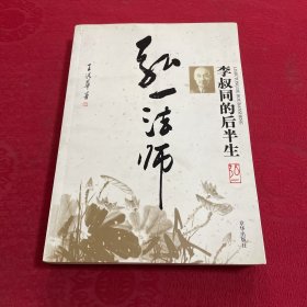 弘一法师：李叔同的后半生